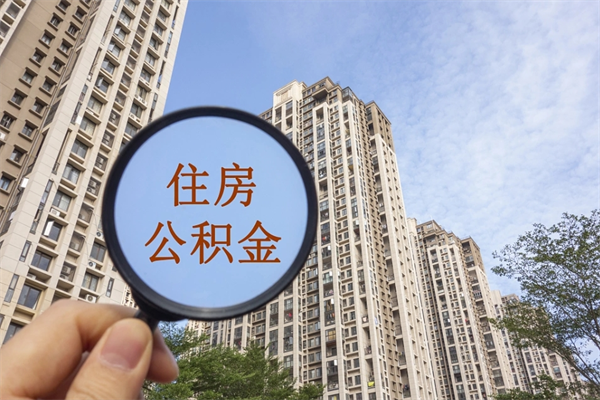 武安市住房公积金怎么取出来（市住房公积金怎么提取）