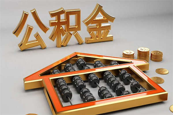 武安住房公积金怎么取（取住房公积金的方法）