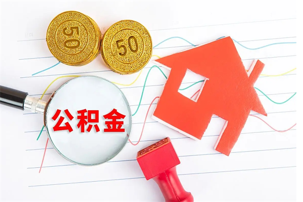 武安辞职后公积金怎么帮提（辞职了公积金怎么全部提取出来）
