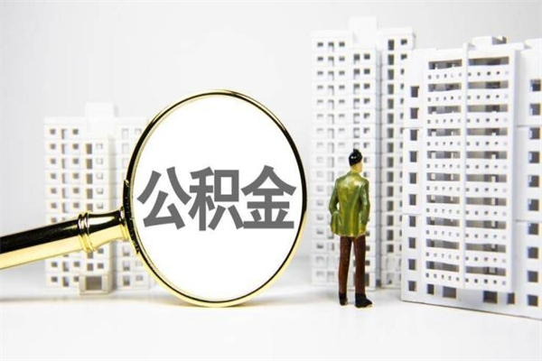武安离职住房公积金怎么取（离职公积金取出流程）