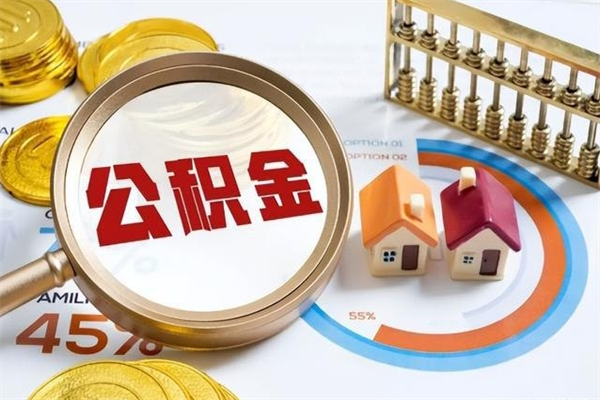 武安离职公积金全部取出来（离职后住房公积金全部取出来）