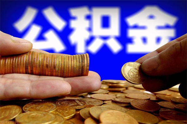 武安公积金封存后怎么取（公积金封存怎么样提取）