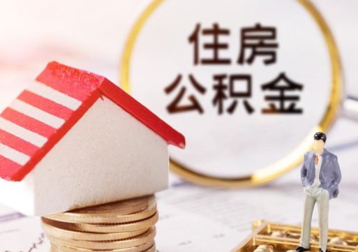 武安封存在职公积金怎么取（在职员工住房公积金封存）