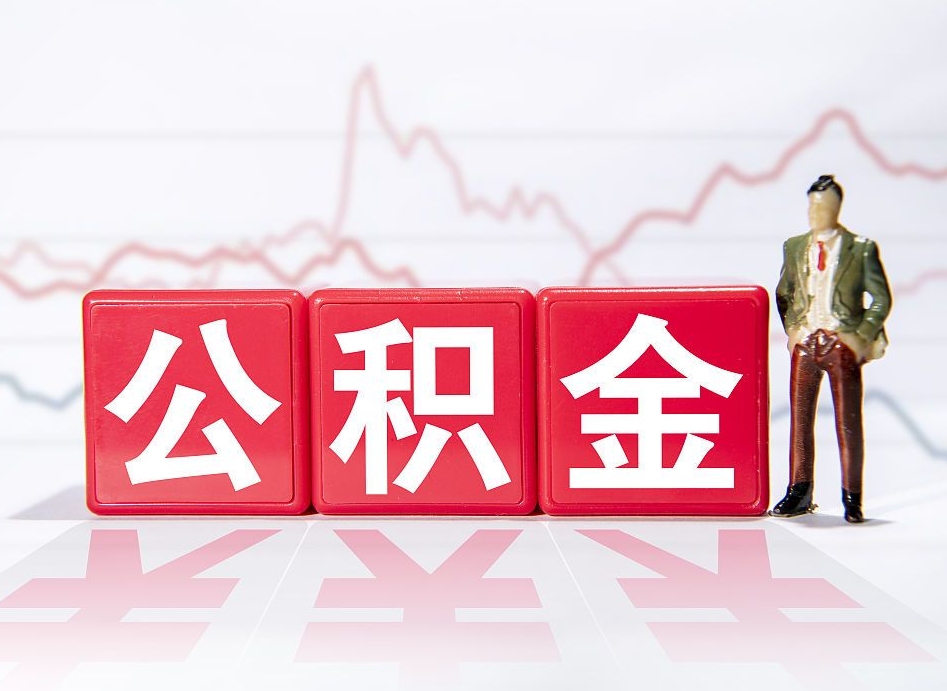 武安离职后怎么样把公积金全部取出来（离职后如何取出公积金里所有的钱）