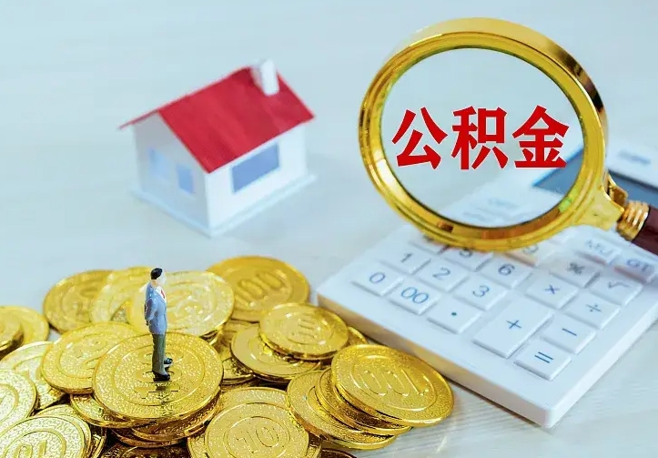 武安离职公积金怎么取来啊（离职住房公积金怎么取）