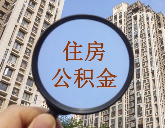 武安封存半年的公积金怎么取（住房公积金封存半年后取要什么材料）