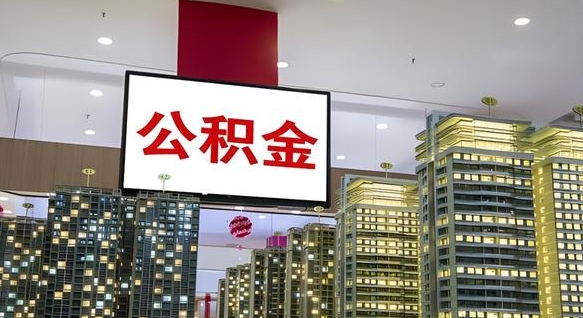 武安国企辞职可以取公积金吗（国企职工辞职后公积金怎么领取）