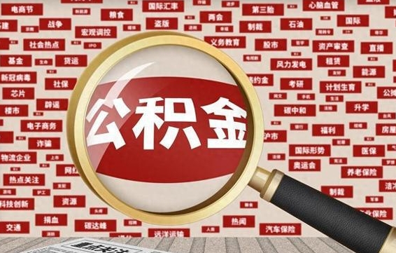 武安怎样把封存的公积金取出来（如何取出已封存的公积金）