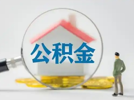 武安怎么取出公积金的钱（怎么可以取出公积金）