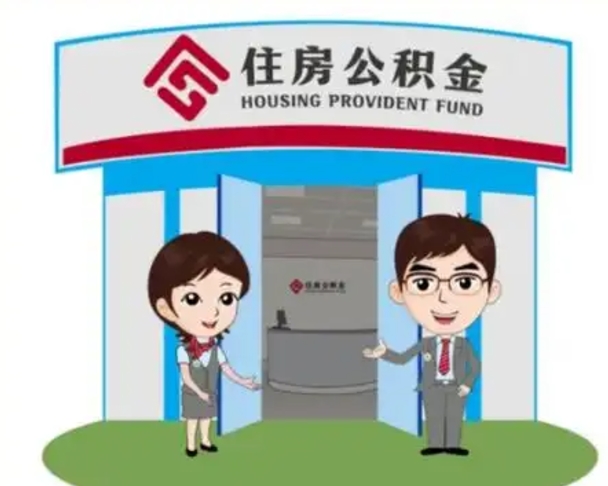 武安公积金怎么全部提出（怎么全部提出住房公积金）