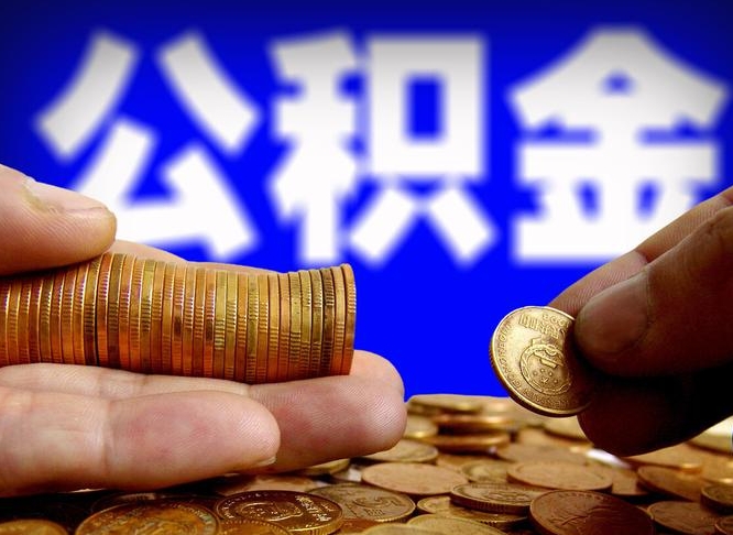 武安外地取封存公积金（异地取封存公积金怎么办理）